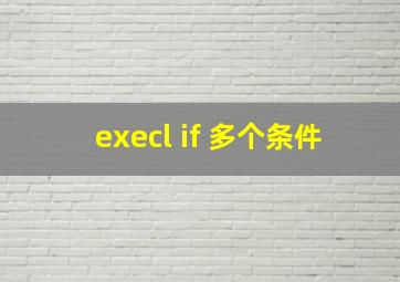 execl if 多个条件